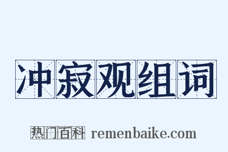 冲寂观组词是什么意思的图片
